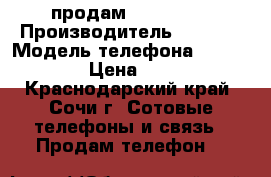 продам i phone 7 › Производитель ­ apple › Модель телефона ­ i phone 7 › Цена ­ 45 000 - Краснодарский край, Сочи г. Сотовые телефоны и связь » Продам телефон   